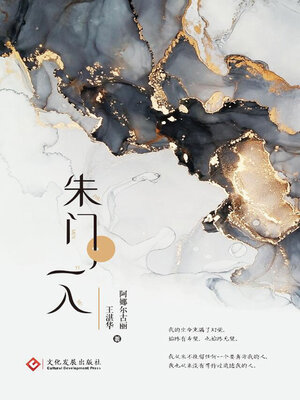 cover image of 朱门一入